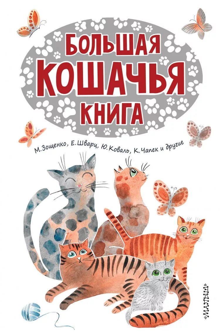 "кошки и котята". Детская энциклопедия росмэн кошки. Книги про кошек. Кошки. Книги про кошек для детей.