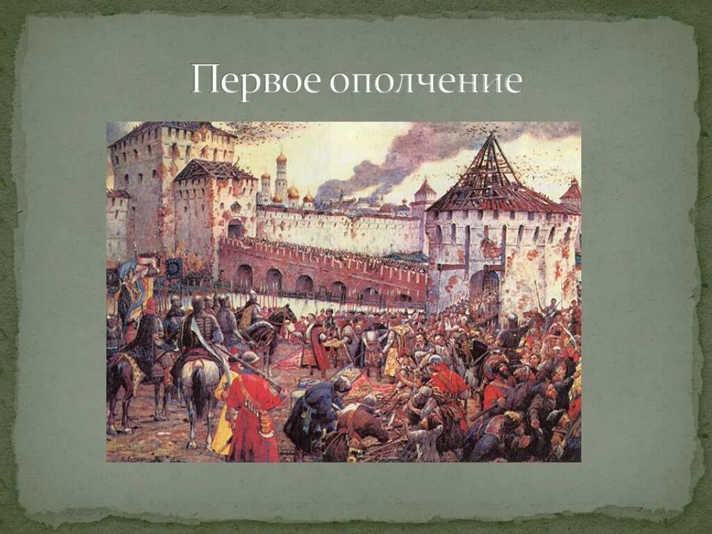 первое ополчение ляпунова. город первого ополчения смута. руководители первого ополчения 1611. первое народные ополчение (1611-1612). карта россии 1612 года.
