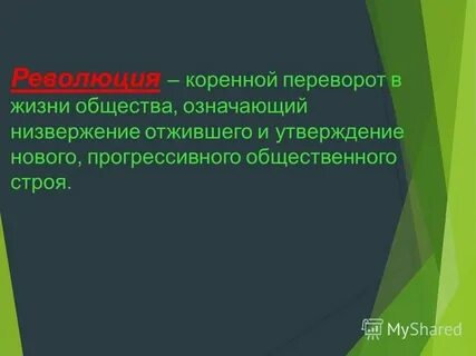 Коренной переворот перелом в жизни человеческого общества