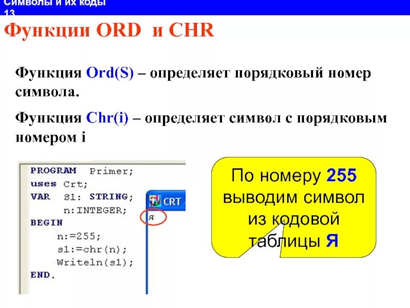 Код знака функции. Функция ord в паскале. функции ord и chr паскаль. функция chr в паскале. символьные функции в паскале.