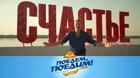 Поедем поедим 2024