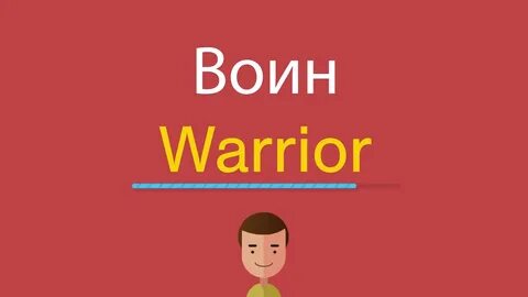 Воин перевод