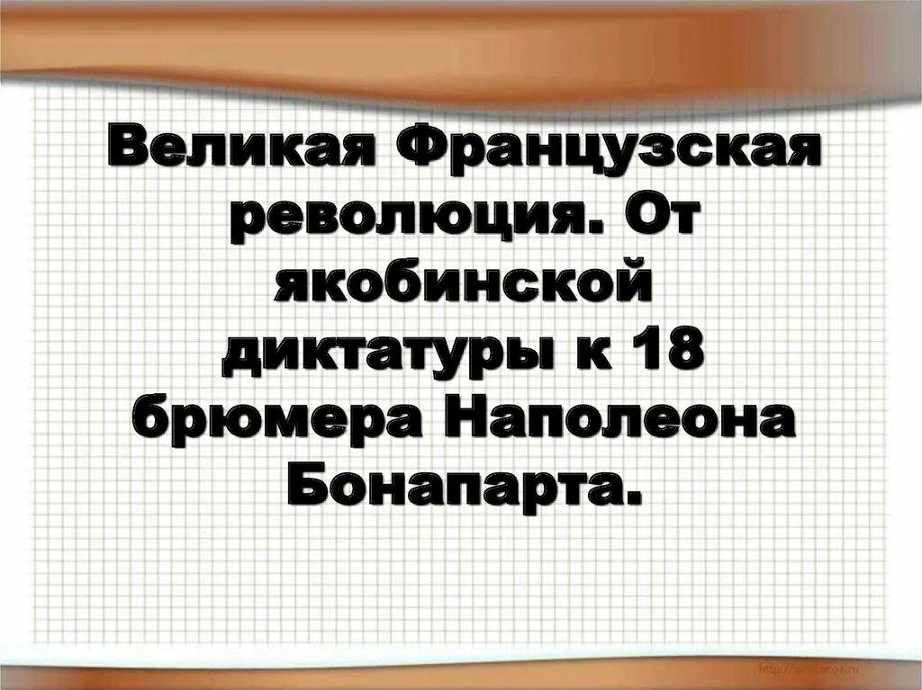 От якобинской диктатуры до консульства. Причины установления якобинской диктатуры. От якобинской диктатуры до консульства. Якобинская диктатура переворот. От якобинской диктатуры до консульства.