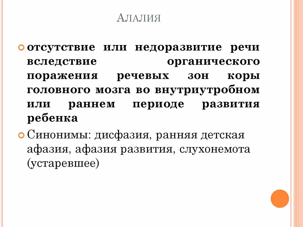 Один из используемых терминов-синонимов алалии. Термин синоним алалии. Алалия - отсутствие или. Отсутствие или недоразвитие речи вследствие органического поражения.