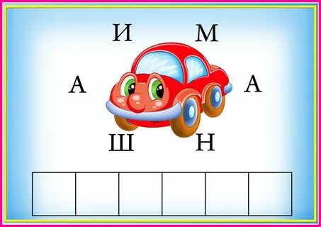 Собери слово для детей