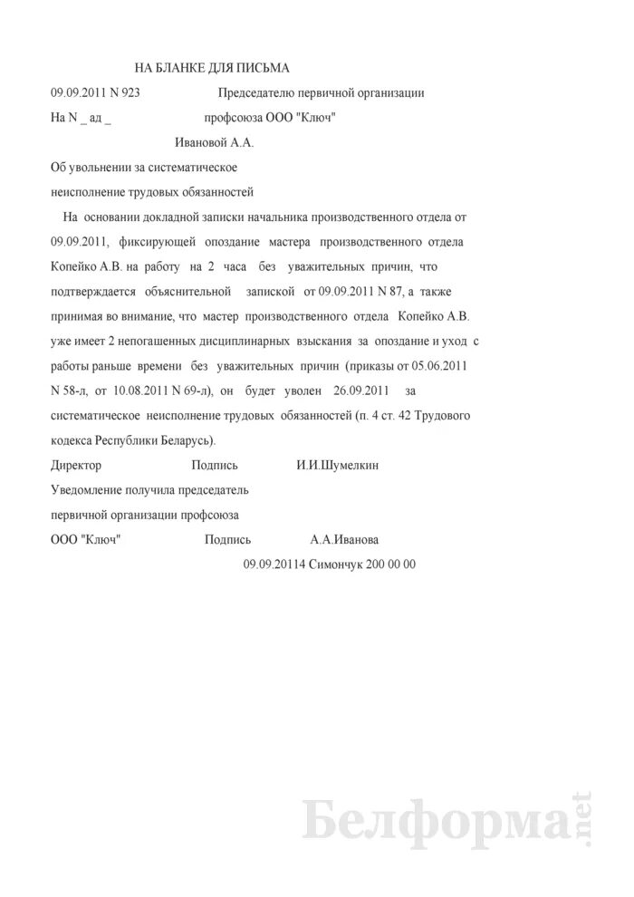 Уведомление профсоюза об увольнении работника. Приказ увольнение 42. Приказ 42 трудового кодекса РБ РФ. Образец жалобы на увольнение без уважительной причины.