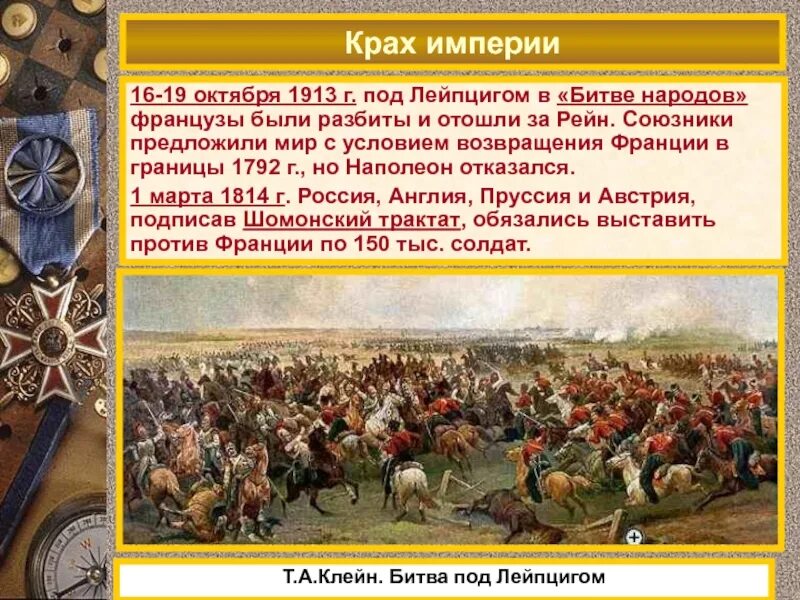 Битва народов дата. Падение империи наполеона 1813 1814. крах империи. союзники россии в битве под лейпцигом. битва народов 1913.