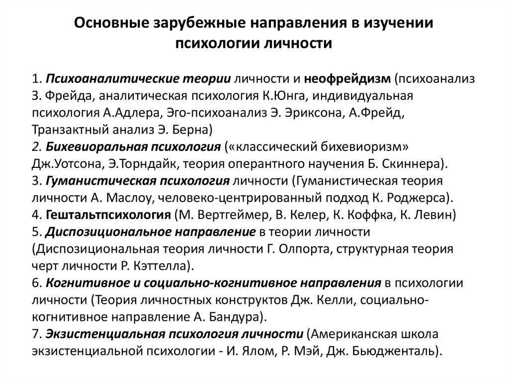 Исследования личности в отечественной психологии. Основные концепции личности в психологии. психология личности теории зарубежных психологов. основные психологические теории личности. структура личности. основные личностные теории.