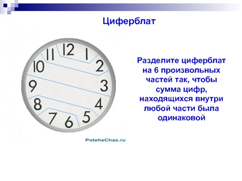 6 часов по цифрам. Части циферблата. Разделить циферблат на 6. Циферблат с делениями. Циферблат разделить на 6 частей чтобы сумма была одинаковой.