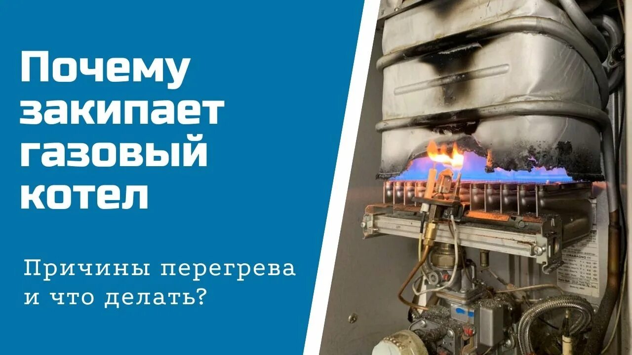 Кипит газ. Котел закипает. Перегрев котла. Закипел котел отопления. Перегревается котел.