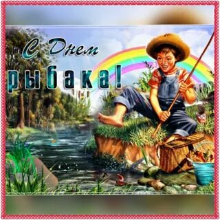День рыбака картинки поздравления