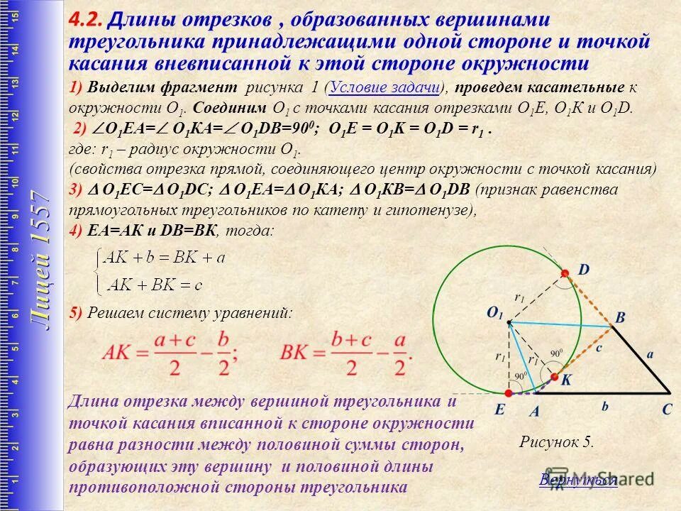 Свойства вневписанной окружности