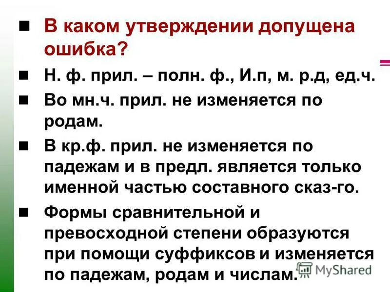 Местоимения изменяются по родам числам и падежам. Слова с разделительным мягким знаком 1 класс. В каком утверждении допущена неточность существительные капель. Как правильно округлять результаты измерений с погрешностью. Слова с мягким знаком 1 класс.