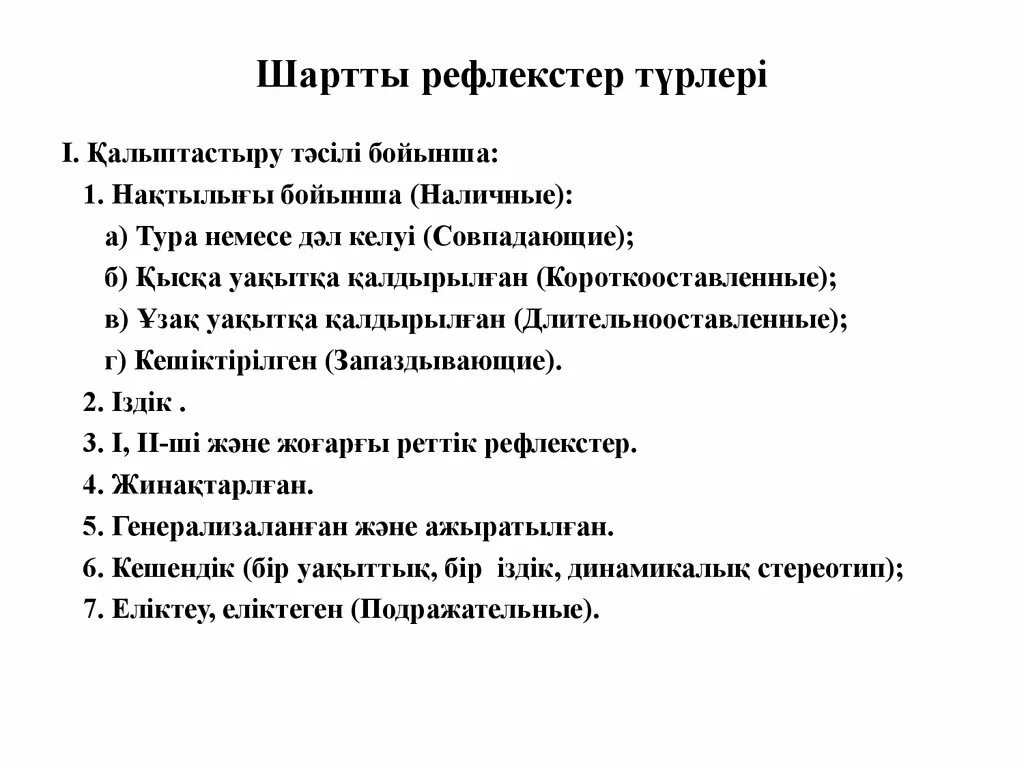 Шартты рефлекс. Шартты және шартсыз рефлекстер презентация. Шартты рефлекс дегеніміз не. Шартсыз рефлекс. Рефлекс түрлері.