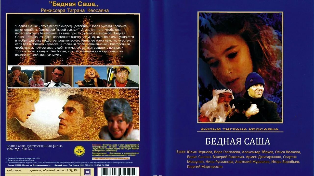 Бедная Саша (1997) Постер. Бедная Саша 1997 обложка.