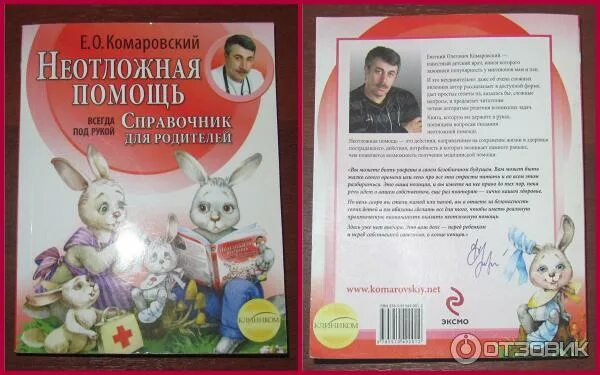 Неотложная помощь. Комаровский неотложная помощь справочник для родителей. Школа доктора комаровского неотложная помощь все выпуски. Школа доктора комаровского неотложная помощь. Аптечка новорожденного комаровский.