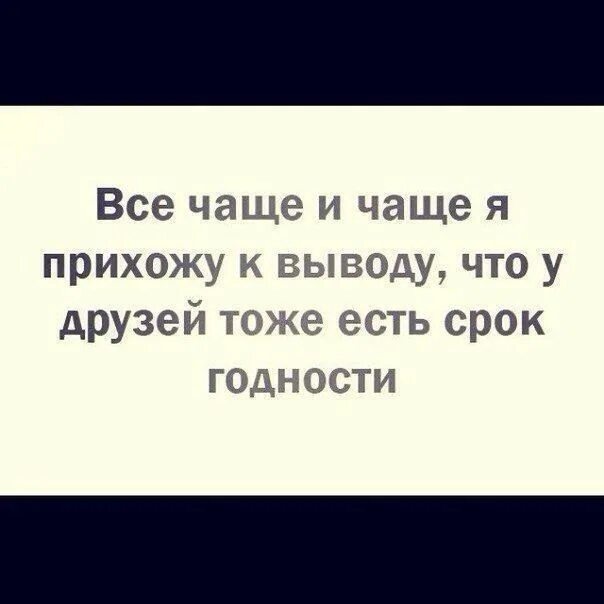 Цитаты про плохую. Цитаты про плохих друзей. нет друзей цитаты. eу друзей есть сроки годности. цитаты про плохих подруг.