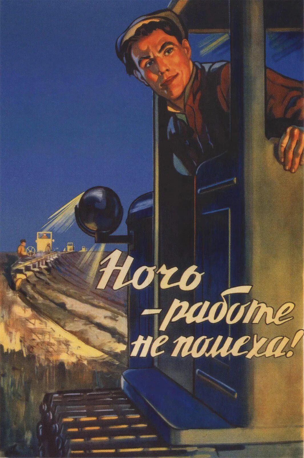 Класс рабочий пашет днем и ночью песня. Советские плакаты. Ночь работе не помеха. Плакат ночь работе не помеха. Советские плакаты про работу и труд.