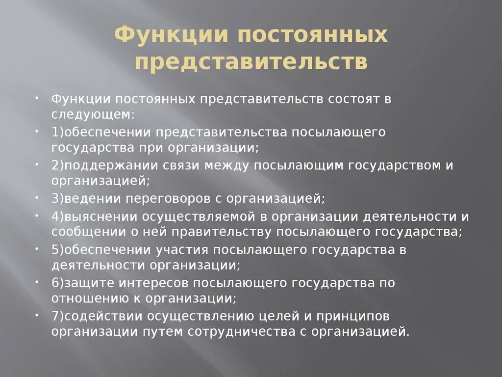 Представительства государств при международных организациях. Постоянные представительства государств.. Роль представительства. Постоянного представительства при международной организации.