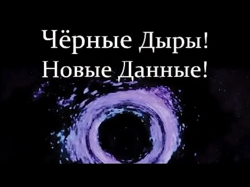 Книги хокинга аст. Черные дыры. Вперед к черным дырам. Фото чёрной дыры в космосе. Фото чёрной дыры в космосе.