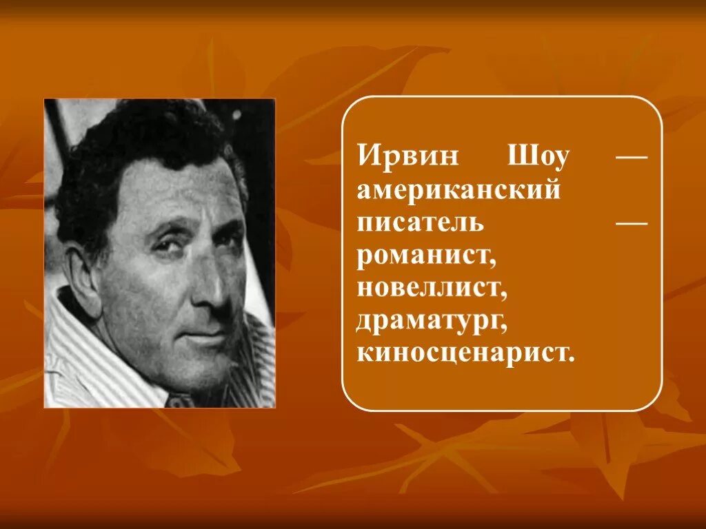 Ирвин шоу отзывы. Ирвин шоу. Ирвин шоу американский писатель. Портрет писателя. Ирвин шоу. Ирвин шоу фото.