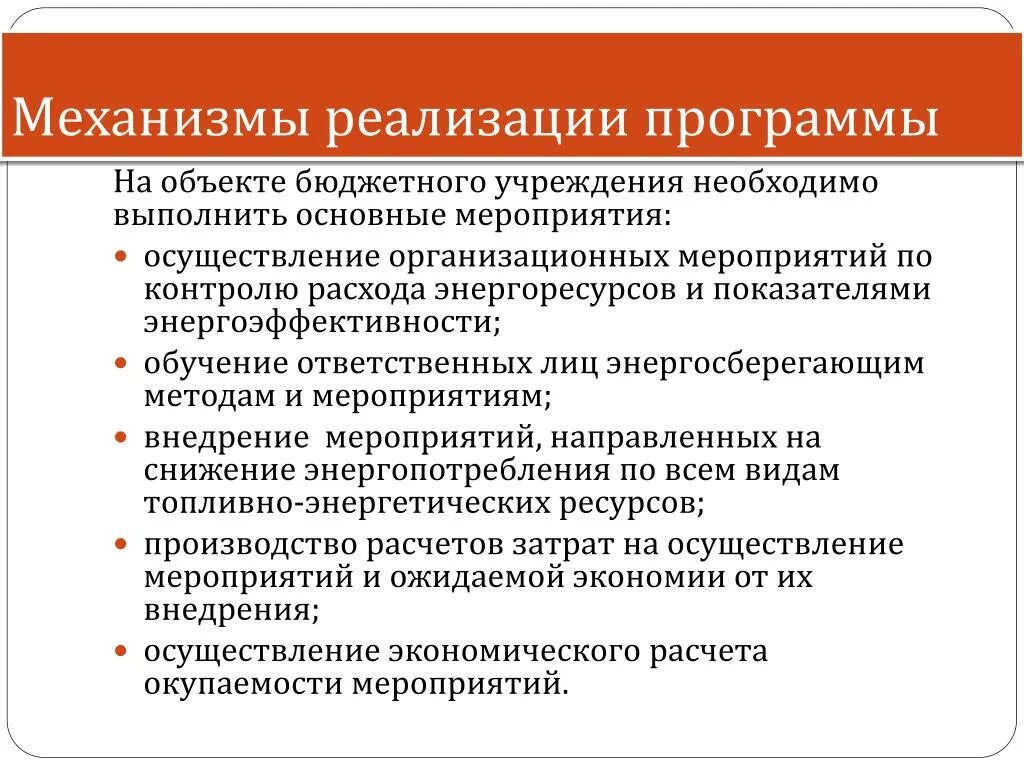 Механизм реализации мероприятия. Механизмы реализации мероприятия в библиотеке. К механизмам реализации положения.