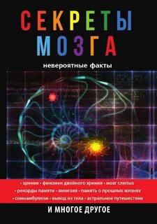 Тайны мозга