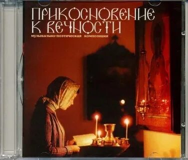 Прикоснись к вечности