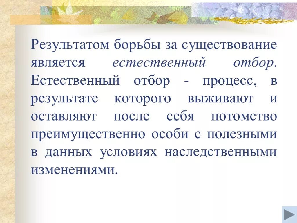 Борьба за существование является результатом естественного отбора. Что является результатом борьбы за существование?. Итог борьбы за существование. Результатом борьбы за существование является естественный.