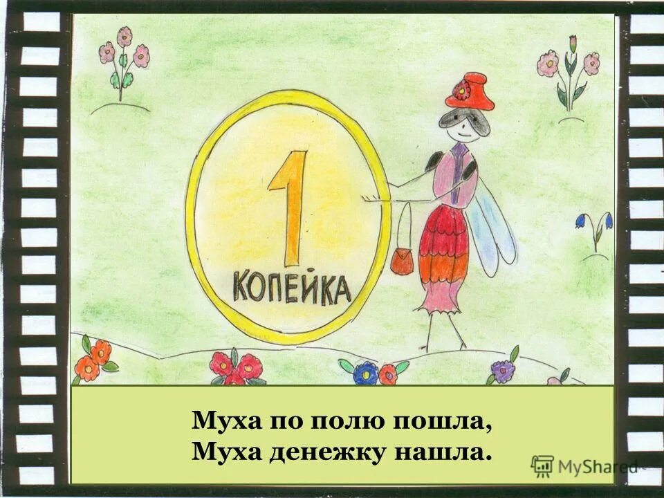 муха цокотуха опять денежку нашла. муха денежку нашла картинка.