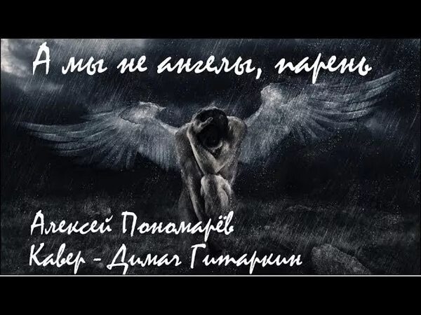 Мы не ангелы парень слушать. Мы не ангелы. нет мы не ангелы. а мы ангелы парень. а мы не ангелы парень арт.