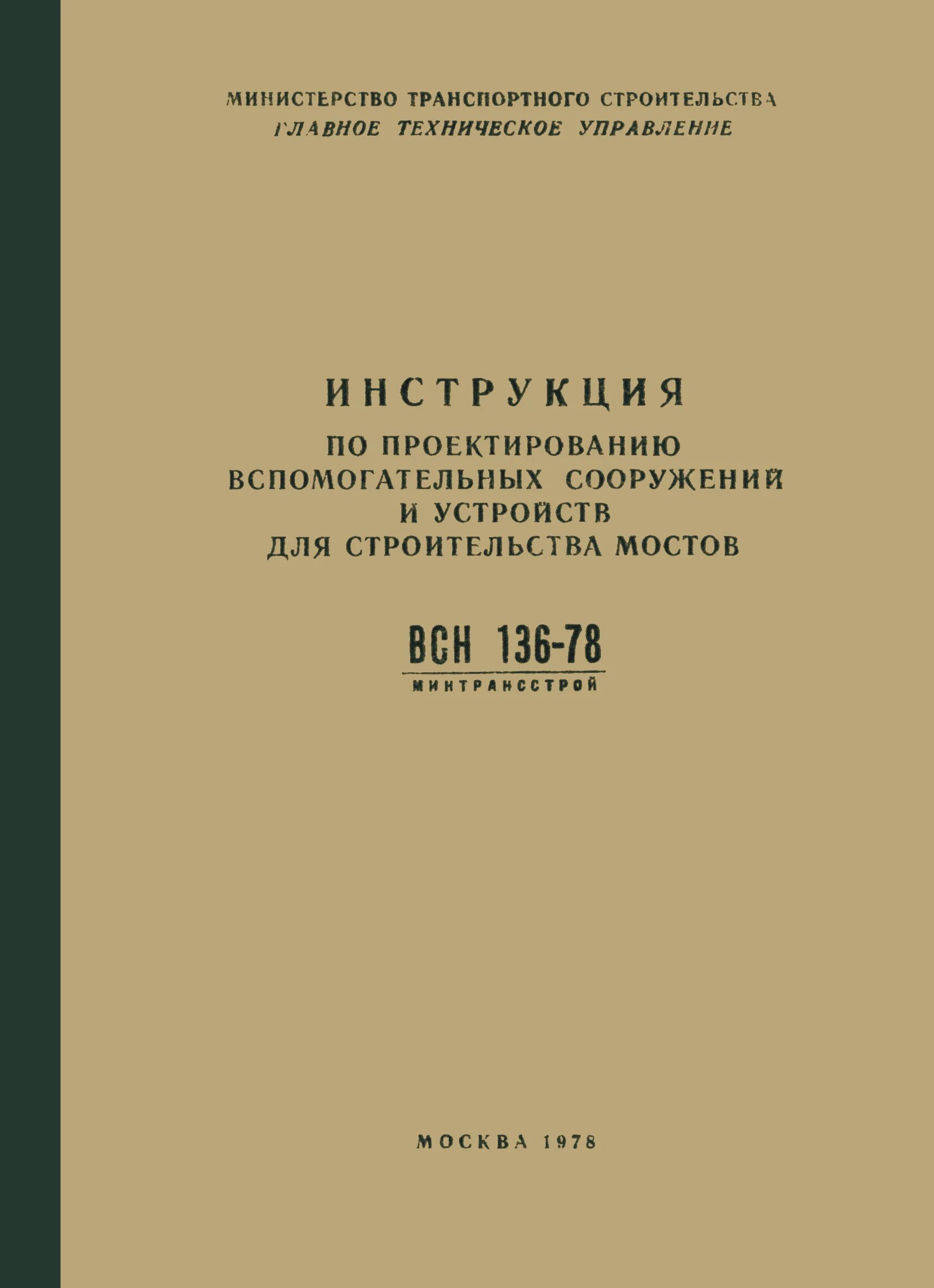 Всн 136 78. Всн 136 78. Таблица 25 всн 136-78 катки. Всн 136 78. 136 на 78.