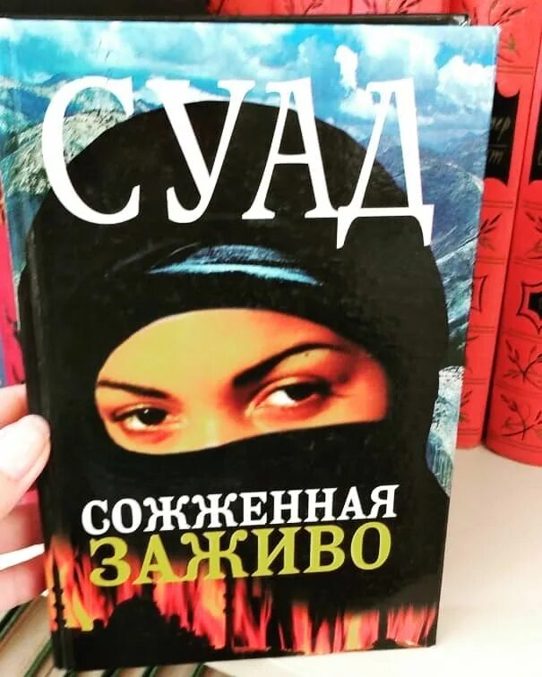 Сгоревшая заживо книга. Сгоревшая заживо книга. Суад сожженная заживо автор. Суад сожженная заживо фото. Суад сожженная заживо книга.