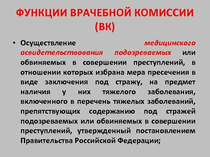 Функции медицинских учреждений. Функции врачебной комиссии. Вункцииврачебной комиссии. Состав врачебной комиссии. Структура врачебной комиссии.