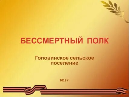 Лозунг бессмертного полка