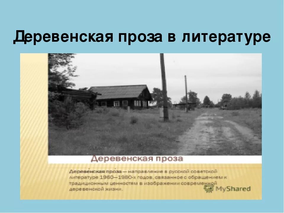 Деревенская проза в литературе 20 века. Деревенская проза. Сельская проза. Деревенская проза Истоки. Деревенская проза иллюстрации.