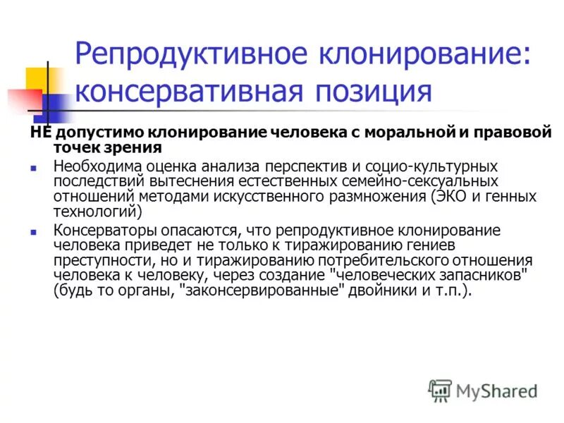 Минусы клонирования человека. Клонирование за и против аргументы. Аргументы за и против клонирования человека. Отношение к клонированию. Клонирование за и против аргументы кратко.