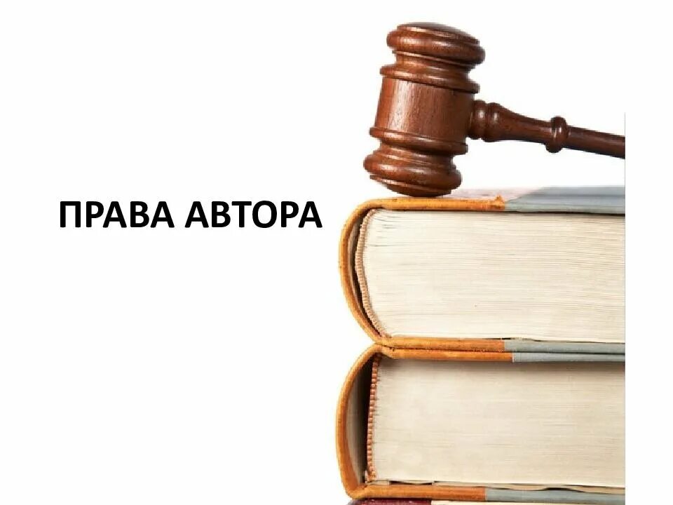 Авторское право. Защита прав авторов. Авторское право картинки. Авторское право иллюстрация.