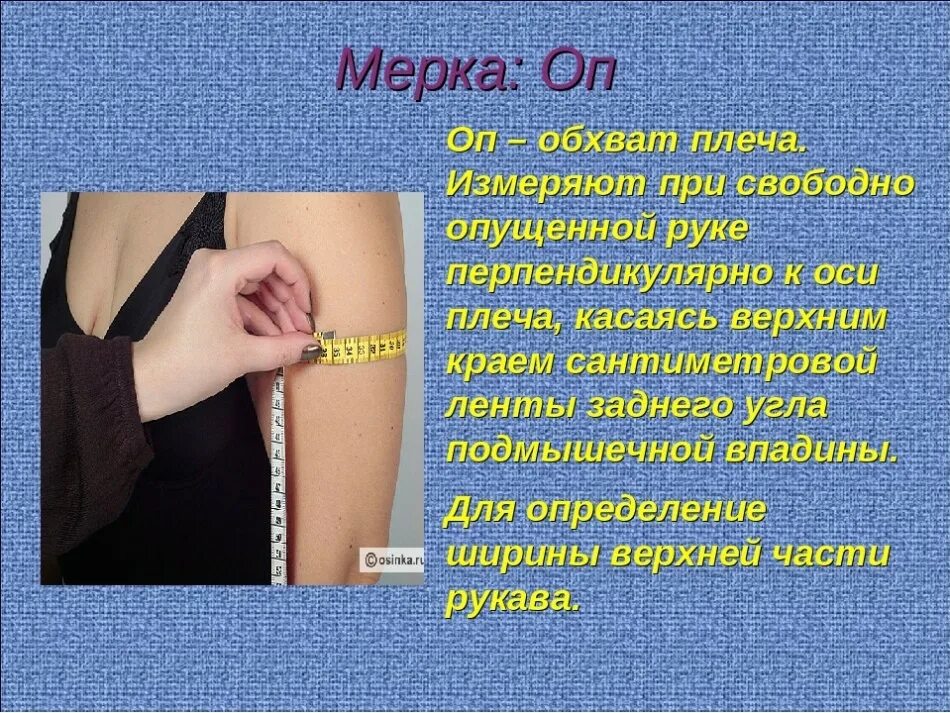 Как правильно мерять длину