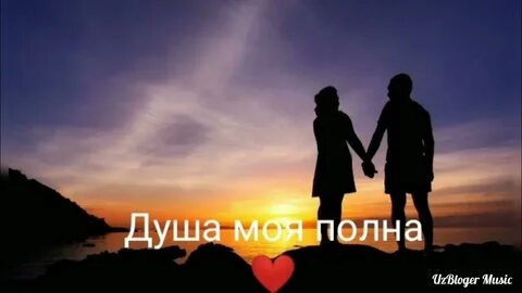 Душа полна ремикс