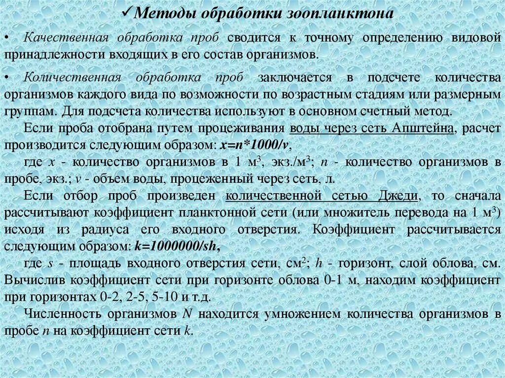 Обработка проб. Методы сбора и обработки зоопланктона. Методы обработки планктона. Обработка качественная зоопланктона. Качественного и количественного метода обработки