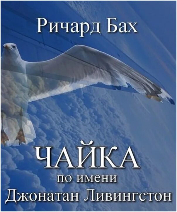 Повесть баха чайка по имени. Ричард бах чайка по имени джонатан ливингстон. чайка книга ричард бах. чайка по имени джонатан ливингстон ричард бах книга. ричарда баха &quot;чайка по имени джонатан ливингстон&quot;книга на белом фоне.