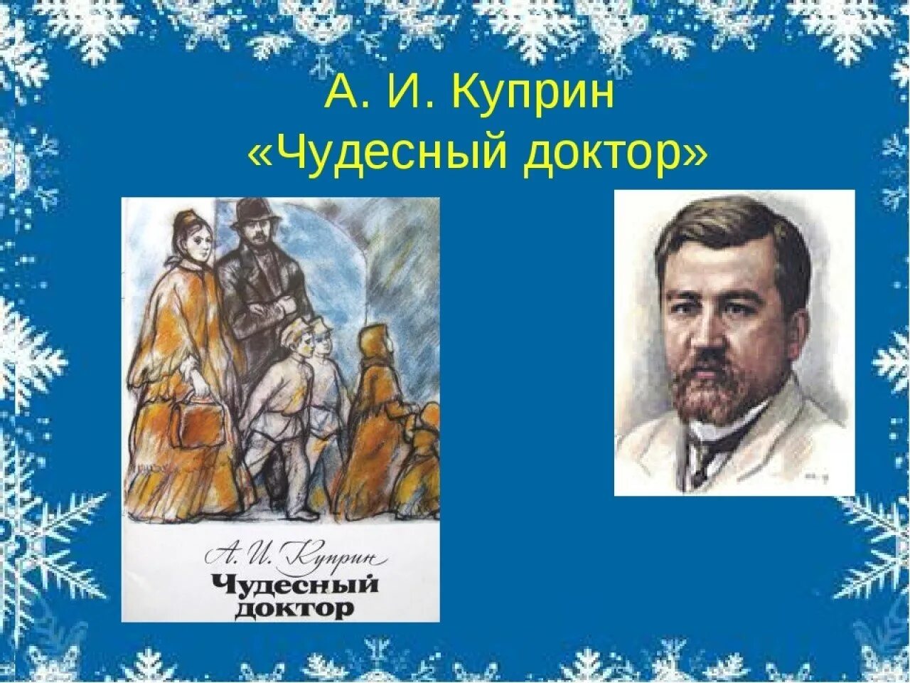 Чудесный доктор тема рассказа сюжет. Куприна чудесный доктор. Произведение чудесный доктор Куприн. Иллюстрация к произведению чудесный доктор Куприна.