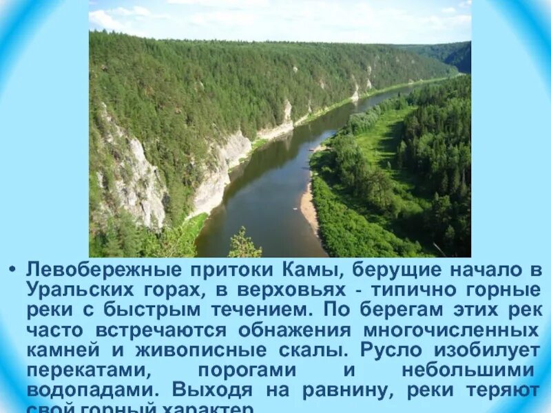 Притоки реки кама 4 класс. Притоки реки кама. правые притоки реки кама. реки которые берут начало в уральских горах. реки берущие начало с уральских гор.