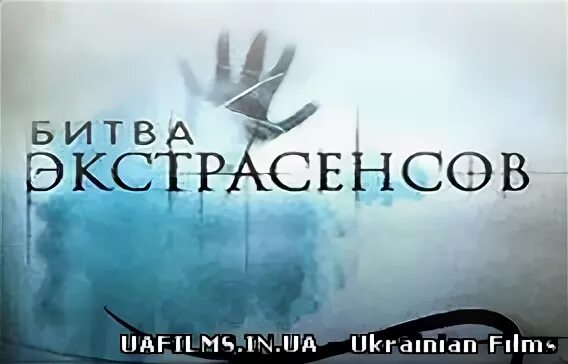 Смелова битва экстрасенсов. Битва экстрасенсов логотип. битва экстрасенсовзастиавка. экстрасенсы заставка. битва экстрасенсов фон.