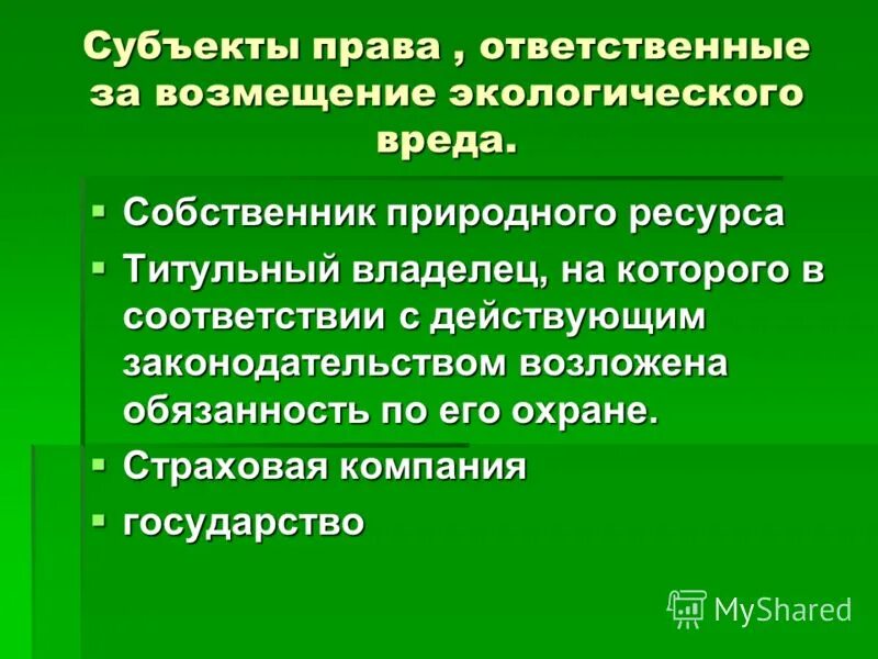 Право на возмещение экологического вреда. Причинение экологического вреда