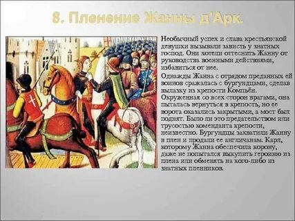 Что необычного было в истории жанны