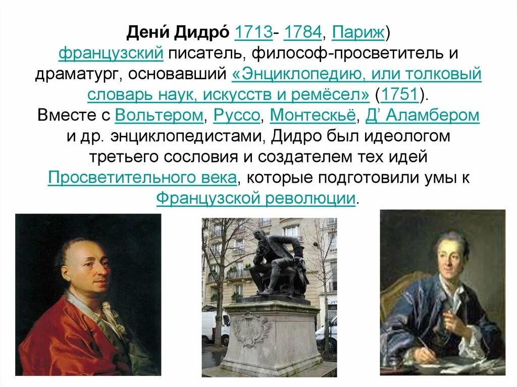 Дени Дидро эпоха Просвещения основные идеи. Просветители Дидро Монтескье Руссо. Философия эпохи Просвещения Дени Дидро (1713-1784). Философские воззрения Дидро. Философские категории дидро