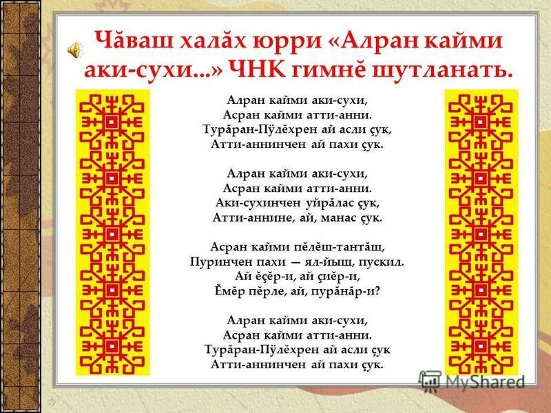игры народов чувашии для детей. чувашские ноты. чувашские песни текст. чувашские детские песни. танцуй и пой моя чувашия.