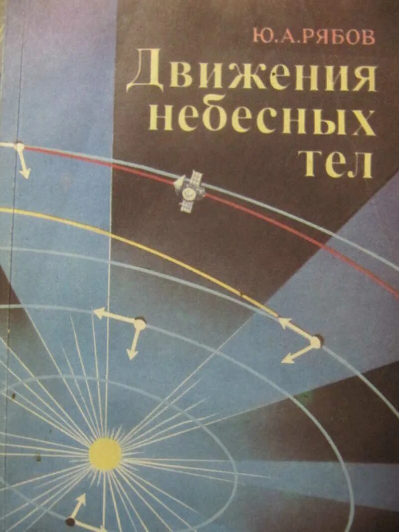 Свод наук. Движение небесных тел. Азбука звездного неба книга. Морская астрономия учебник. "Книга о небесных движениях" и "свод науки о звездах".